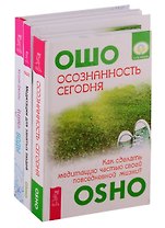 Путь воды. Медитации для занятых людей. Осознанность сегодня (комплект из 3 книг)