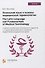 Латинский язык и основы медицинской терминологии / The Latin Language and Fundamentals of Medical Terminology. Учебное пособие для иностранных студентов 1-го курса билингвального отделения (English Media) медицинских вузов - 0