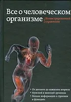 Все о человеческом организме. Иллюстрированный справочник