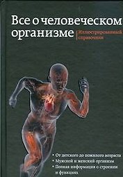 Все о человеческом организме. Иллюстрированный справочник