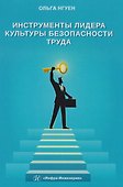 Инструменты лидера культуры безопасности труда - 0