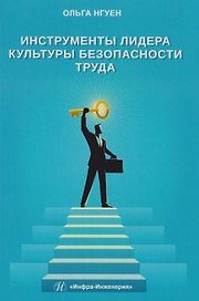 Инструменты лидера культуры безопасности труда