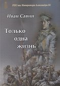 Только одна жизнь - 0
