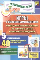 ФГОС ДО Игры с разрезными картами. Учебно-дидактический комплект по освоению опыта социального пове