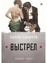 И ад следовал за ним. Часть 2. Выстрел