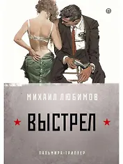 И ад следовал за ним. Часть 2. Выстрел