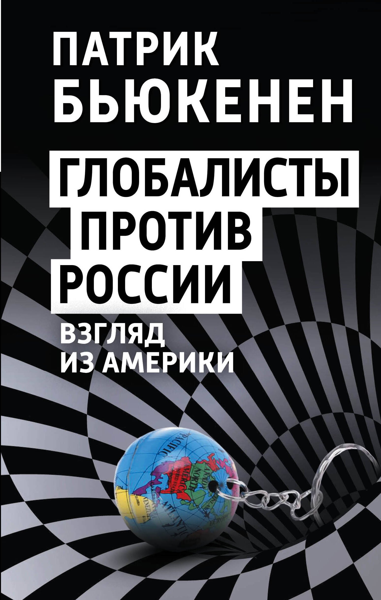 Зарубежная публицистика  Буквоед Глобалисты против России. Взгляд из Америки
