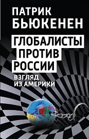 Глобалисты против России. Взгляд из Америки