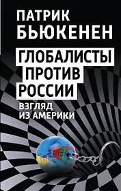 Глобалисты против России. Взгляд из Америки