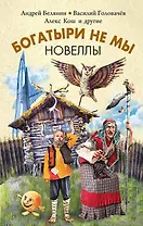 Богатыри не мы. Новеллы