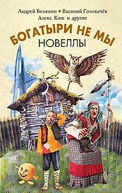 Богатыри не мы. Новеллы