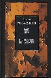 Философия ненависти