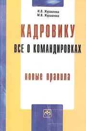 Кадровику: все о командировках. Новые правила