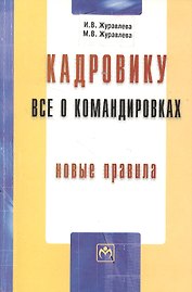Кадровику: все о командировках. Новые правила