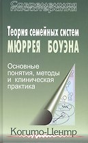 Теория семейных систем Мюррея Боуэна Основные понятия методы… (СПс) Бейкер