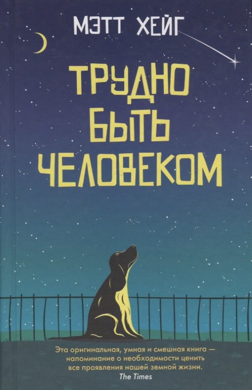 

Трудно быть человеком