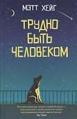Трудно быть человеком - 0