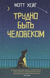 Трудно быть человеком