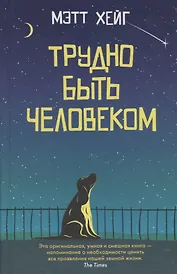 Трудно быть человеком