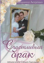 Счастливый брак