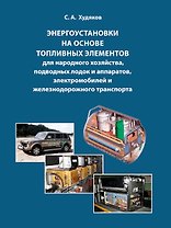 Энергоустановки на основе топливных элементов для народного хозяйства, подводных лодок и аппаратов, электромобилей и железнодорожного транспорта.