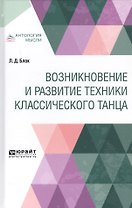 Возникновение и развитие техники классического танца