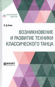 Возникновение и развитие техники классического танца