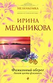 Фамильный оберег.Закат цвета фламинго : роман - 0
