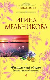 Фамильный оберег.Закат цвета фламинго : роман