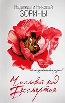 Числовой код бессмертия