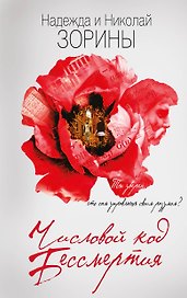 Числовой код бессмертия
