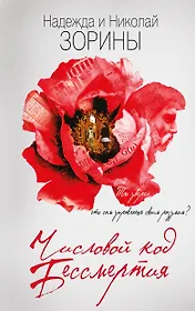 Числовой код бессмертия