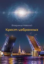 Крест избранных
