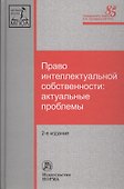 Право интеллектуальной собственности: актуальные проблемы - 2