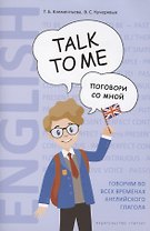 Английский язык. Talk to me. Поговори со мной. Учебное пособие