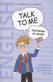 Английский язык. Talk to me. Поговори со мной. Учебное пособие