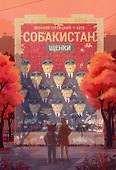 Собакистан. Щенки - 0