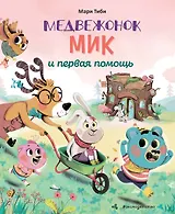 Медвежонок Мик и первая помощь (ил. Ф. Э. Ламбера)