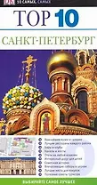Top 10. Санкт-Петербург: