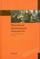 Экономика организации (предприятия) : учебник / 3-е изд., перер. и доп.