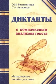 Диктанты с комплексным анализом текста. Методическое   пособие
