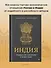 Индия: государство, экономика и инвестиции - 2