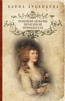 Роковая любовь нем.принцессы