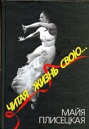 Читая жизнь свою...