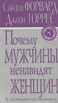 Почему мужчины ненавидят женщин