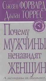 Почему мужчины ненавидят женщин