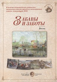Забавы и заботы. Весна