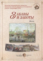 Забавы и заботы. Весна