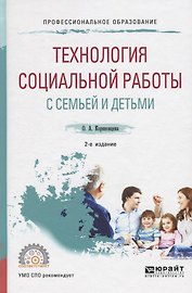 Технология социальной работы с семьей и детьми
