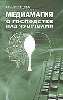Медиамагия. О господстве над чувствами